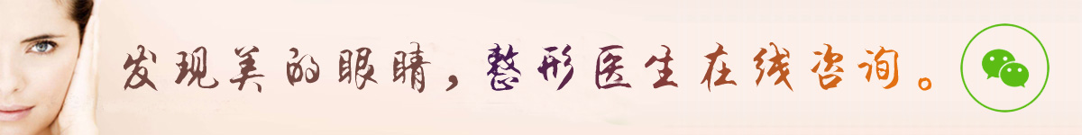 發(fā)現(xiàn)美的眼睛，整形醫(yī)生在線咨詢。